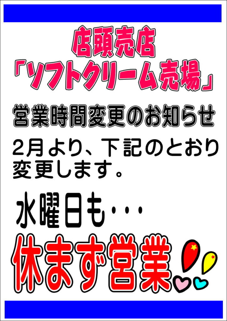 ソフトクリーム売場よりお知らせ